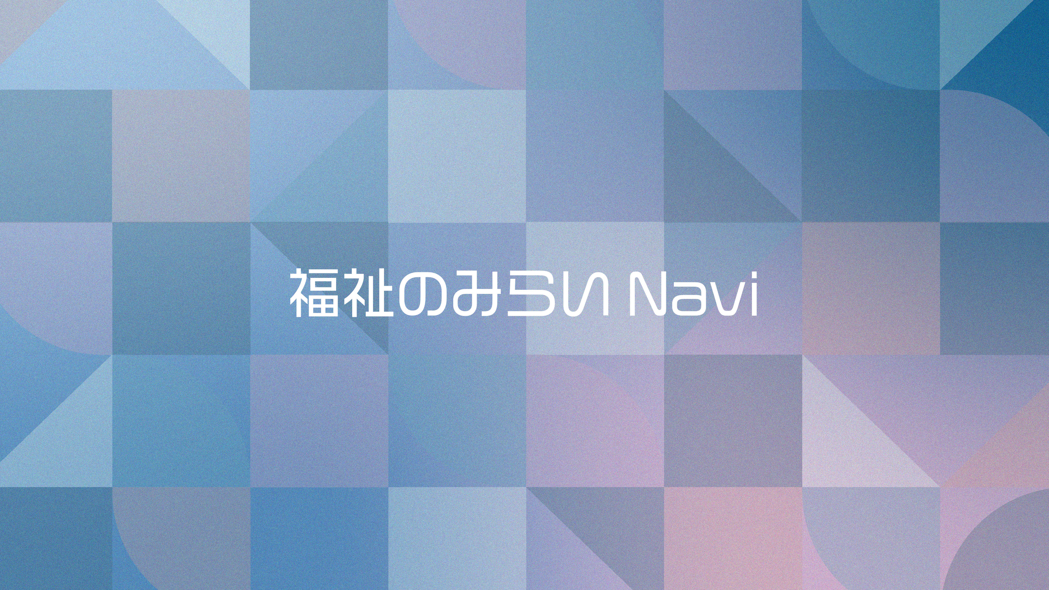 福祉のみらいNavi トップビジュアル