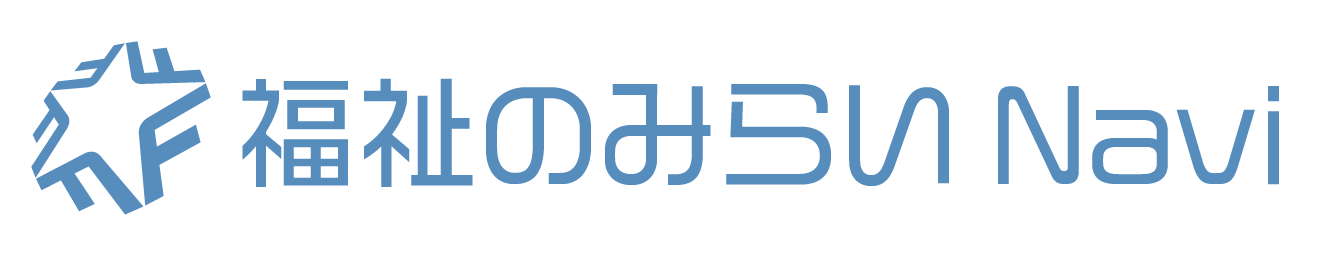 福祉のみらいNavi